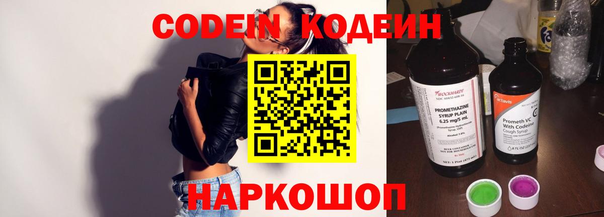 Кодеин Purple Drank  Вход с VPN  Черкесск  Codein напиток Lean (лин) 